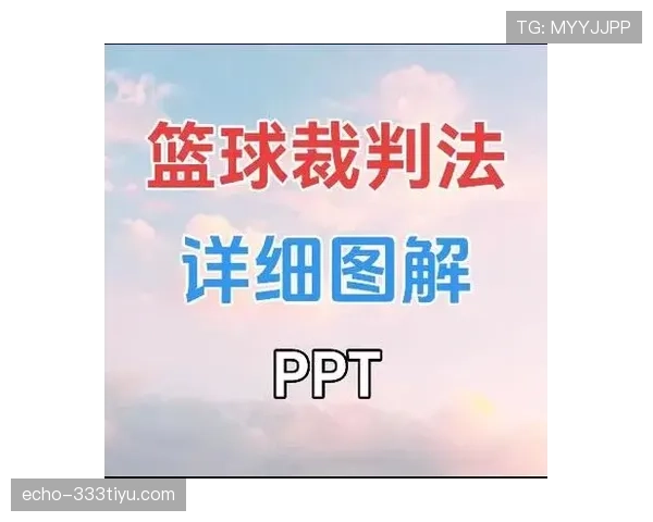 详细解析篮球比赛中球队犯规累计规则的判定标准